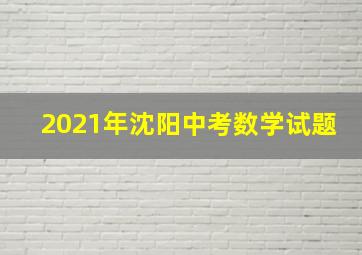 2021年沈阳中考数学试题