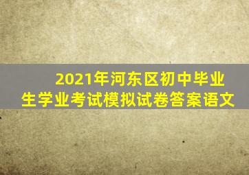 2021年河东区初中毕业生学业考试模拟试卷答案语文