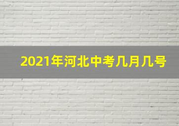 2021年河北中考几月几号