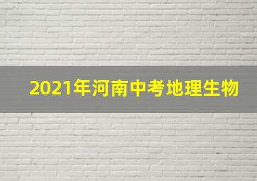 2021年河南中考地理生物