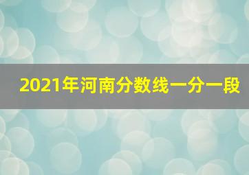 2021年河南分数线一分一段