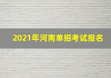 2021年河南单招考试报名