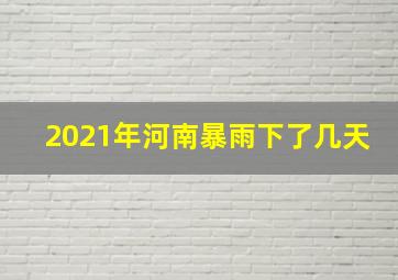 2021年河南暴雨下了几天