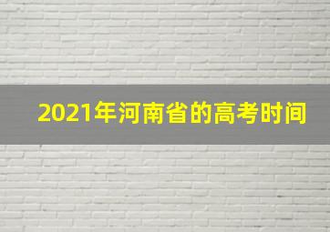 2021年河南省的高考时间