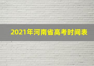 2021年河南省高考时间表