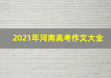 2021年河南高考作文大全