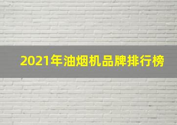 2021年油烟机品牌排行榜