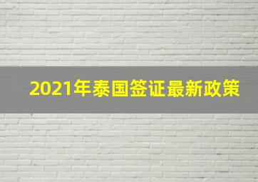 2021年泰国签证最新政策