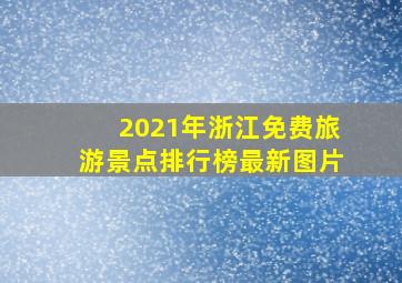 2021年浙江免费旅游景点排行榜最新图片