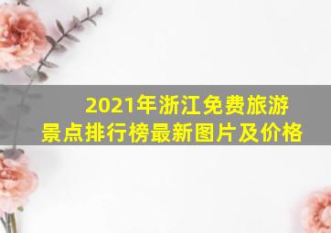 2021年浙江免费旅游景点排行榜最新图片及价格