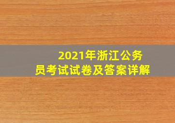 2021年浙江公务员考试试卷及答案详解