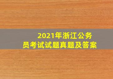 2021年浙江公务员考试试题真题及答案