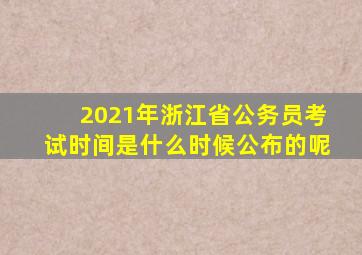 2021年浙江省公务员考试时间是什么时候公布的呢