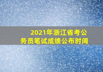 2021年浙江省考公务员笔试成绩公布时间