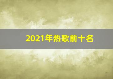 2021年热歌前十名