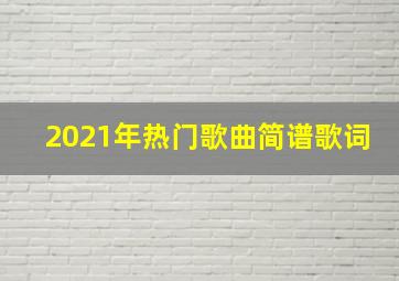 2021年热门歌曲简谱歌词