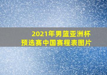 2021年男篮亚洲杯预选赛中国赛程表图片