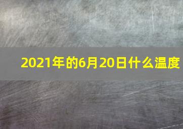 2021年的6月20日什么温度