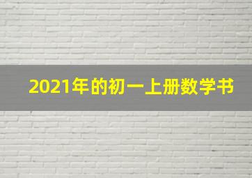 2021年的初一上册数学书