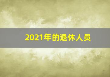 2021年的退休人员