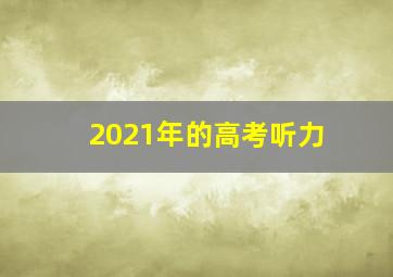 2021年的高考听力