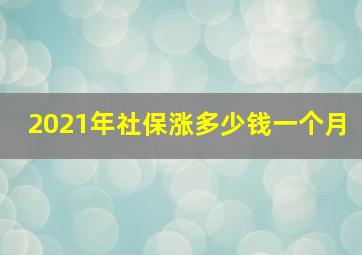 2021年社保涨多少钱一个月