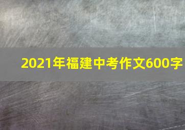 2021年福建中考作文600字