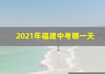 2021年福建中考哪一天