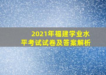 2021年福建学业水平考试试卷及答案解析