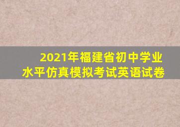 2021年福建省初中学业水平仿真模拟考试英语试卷