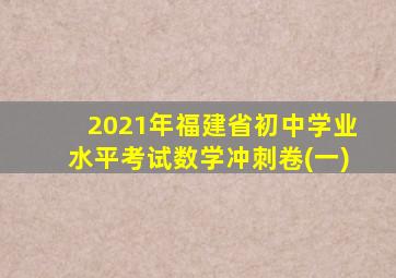 2021年福建省初中学业水平考试数学冲刺卷(一)