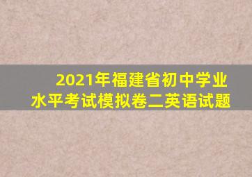 2021年福建省初中学业水平考试模拟卷二英语试题