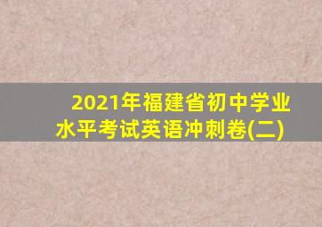 2021年福建省初中学业水平考试英语冲刺卷(二)