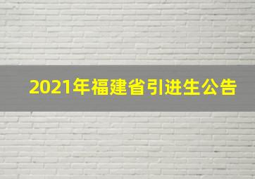 2021年福建省引进生公告