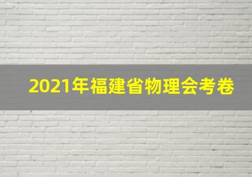 2021年福建省物理会考卷