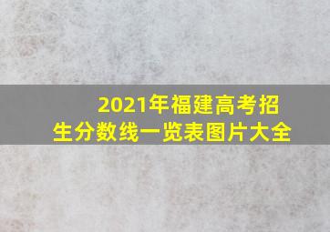 2021年福建高考招生分数线一览表图片大全