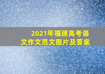 2021年福建高考语文作文范文图片及答案