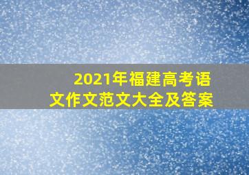 2021年福建高考语文作文范文大全及答案