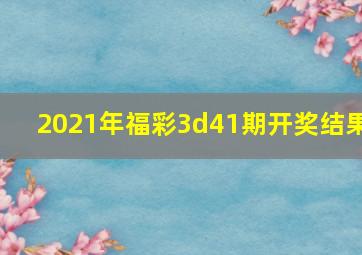 2021年福彩3d41期开奖结果