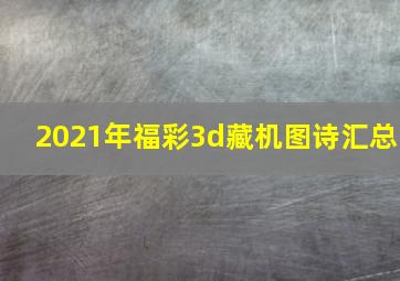 2021年福彩3d藏机图诗汇总