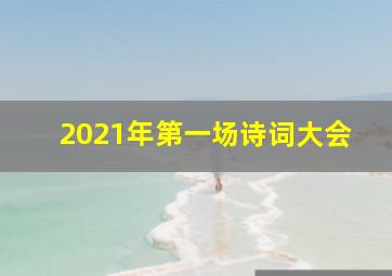 2021年第一场诗词大会