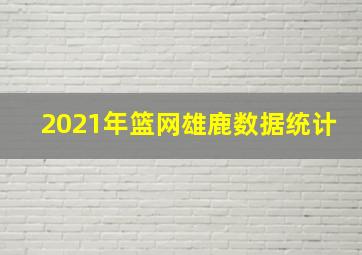 2021年篮网雄鹿数据统计