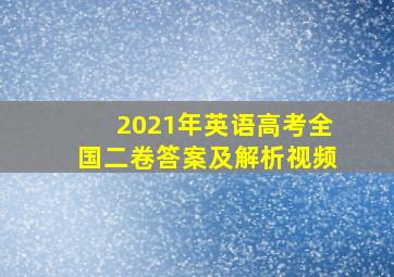 2021年英语高考全国二卷答案及解析视频