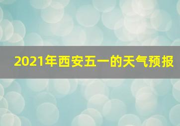 2021年西安五一的天气预报