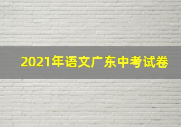 2021年语文广东中考试卷