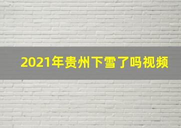 2021年贵州下雪了吗视频