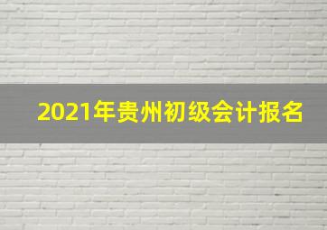 2021年贵州初级会计报名