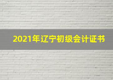 2021年辽宁初级会计证书