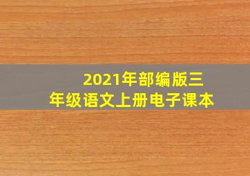 2021年部编版三年级语文上册电子课本