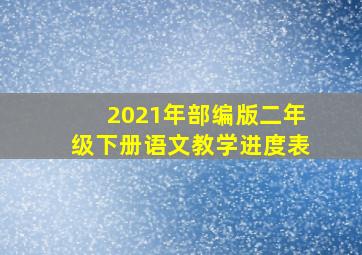 2021年部编版二年级下册语文教学进度表